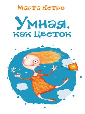 cover image of Умная, как цветок